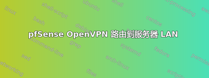 pfSense OpenVPN 路由到服务器 LAN