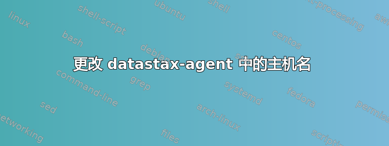 更改 datastax-agent 中的主机名