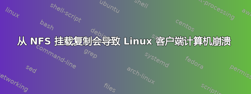 从 NFS 挂载复制会导致 Linux 客户端计算机崩溃