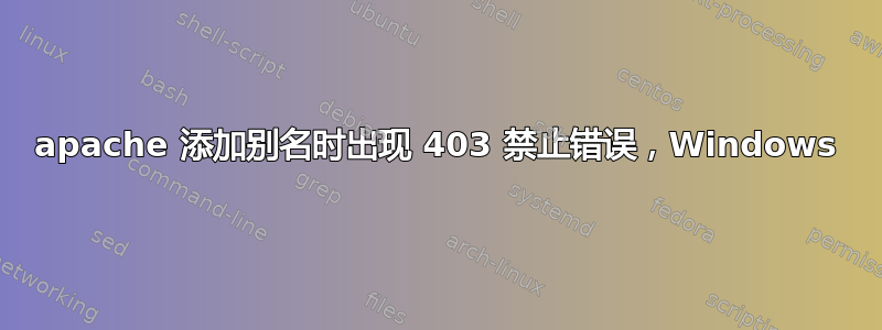 apache 添加别名时出现 403 禁止错误，Windows