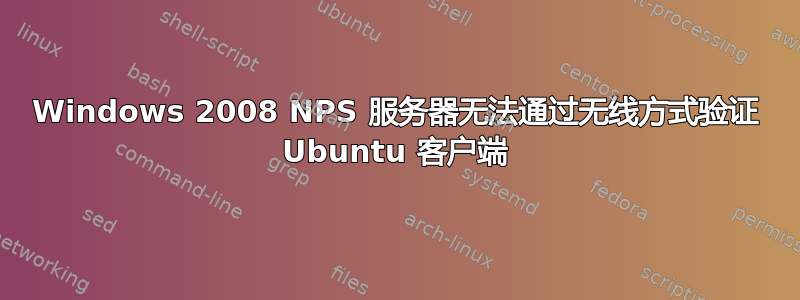 Windows 2008 NPS 服务器无法通过无线方式验证 Ubuntu 客户端