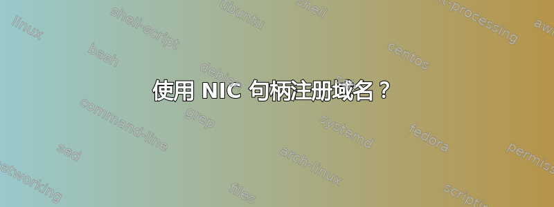 使用 NIC 句柄注册域名？