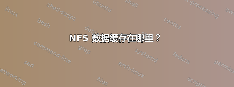 NFS 数据缓存在哪里？