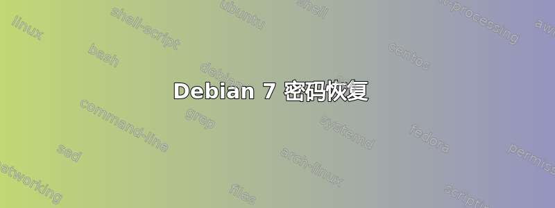 Debian 7 密码恢复 