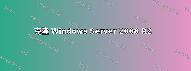 克隆 Windows Server 2008 R2 