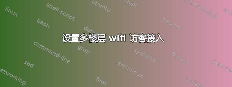 设置多楼层 wifi 访客接入 