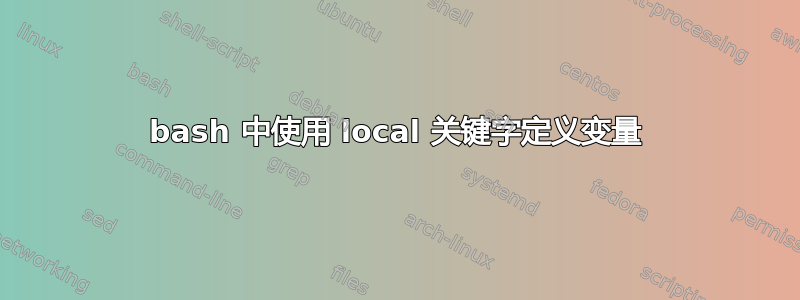 bash 中使用 local 关键字定义变量