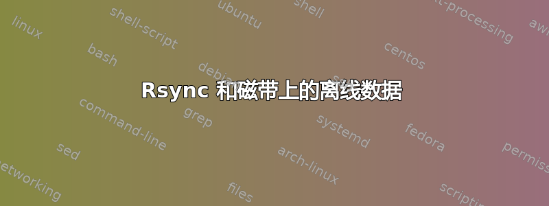 Rsync 和磁带上的离线数据