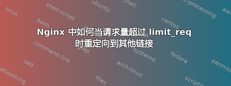 Nginx 中如何当请求量超过 limit_req 时重定向到其他链接