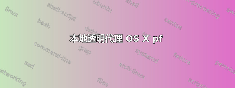 本地透明代理 OS X pf