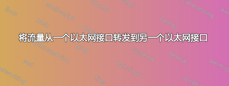 将流量从一个以太网接口转发到另一个以太网接口