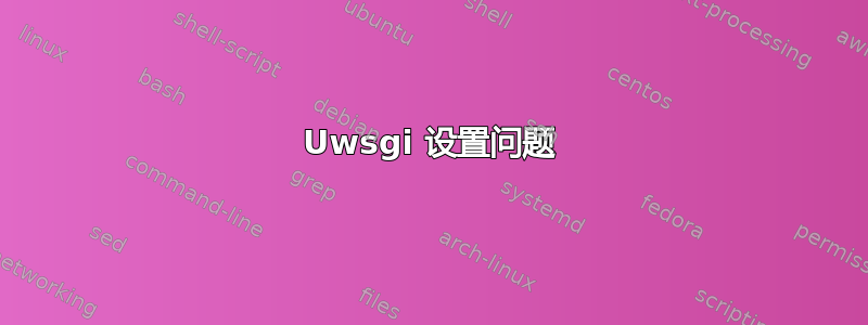 Uwsgi 设置问题