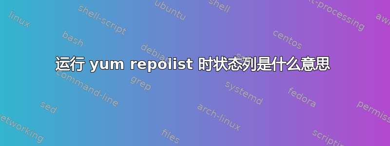 运行 yum repolist 时状态列是什么意思