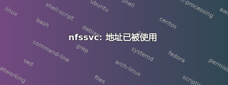 nfssvc: 地址已被使用