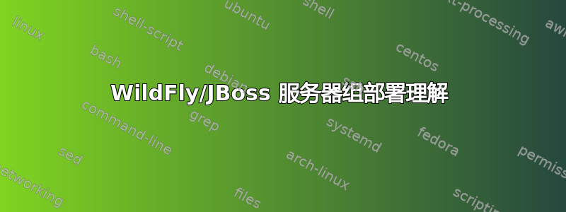 WildFly/JBoss 服务器组部署理解