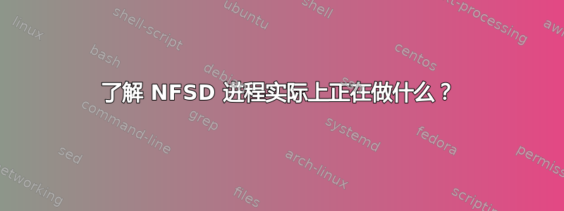 了解 NFSD 进程实际上正在做什么？