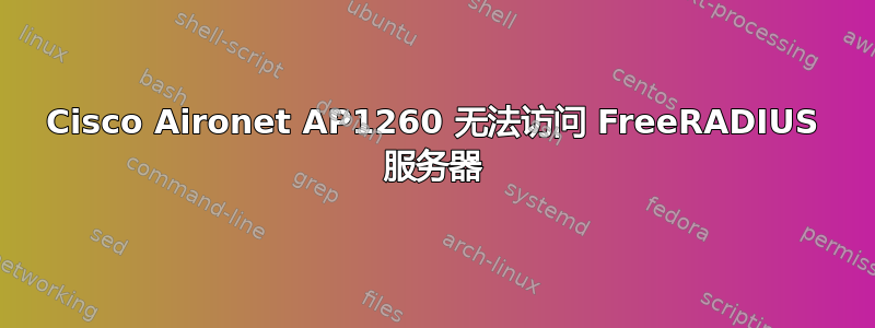 Cisco Aironet AP1260 无法访问 FreeRADIUS 服务器