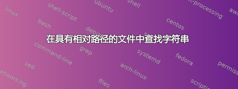 在具有相对路径的文件中查找字符串