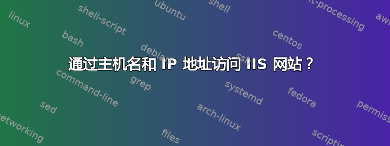 通过主机名和 IP 地址访问 IIS 网站？