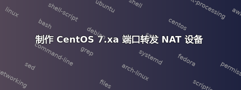 制作 CentOS 7.xa 端口转发 NAT 设备