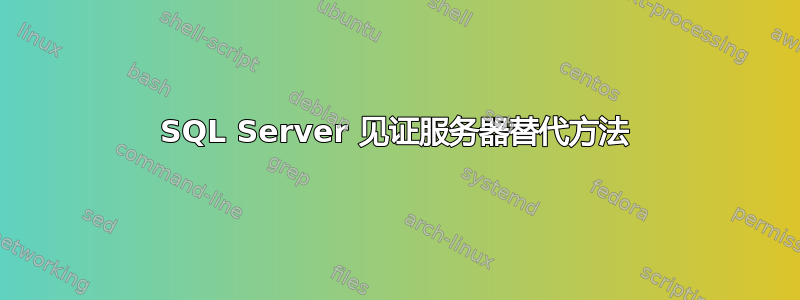 SQL Server 见证服务器替代方法