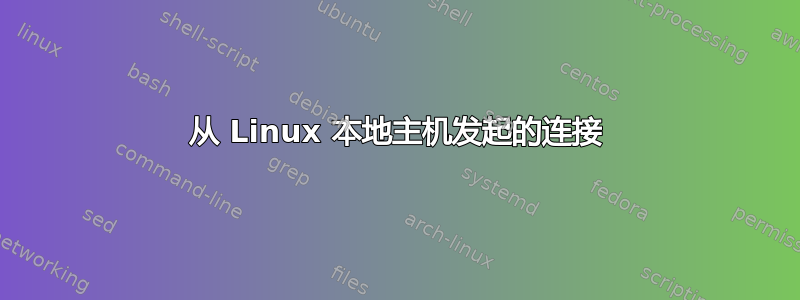 从 Linux 本地主机发起的连接