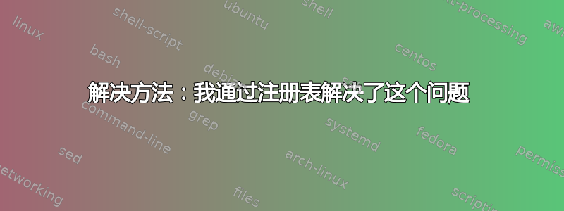 解决方法：我通过注册表解决了这个问题