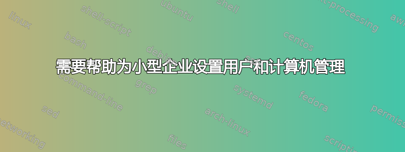 需要帮助为小型企业设置用户和计算机管理