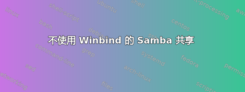 不使用 Winbind 的 Samba 共享