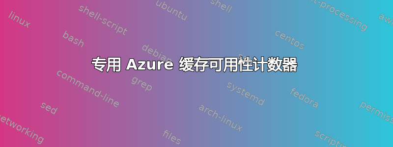 专用 Azure 缓存可用性计数器