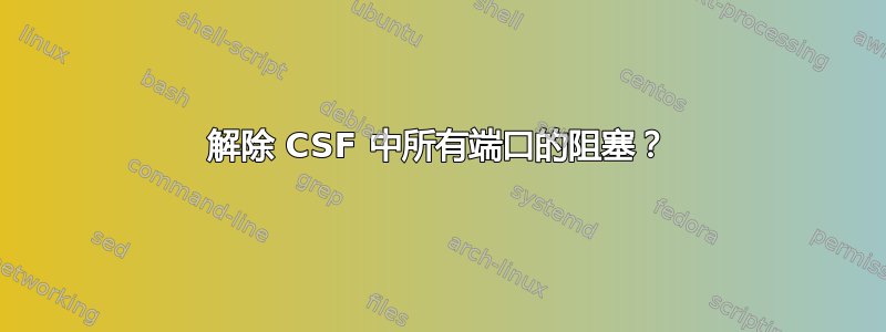 解除 CSF 中所有端口的阻塞？