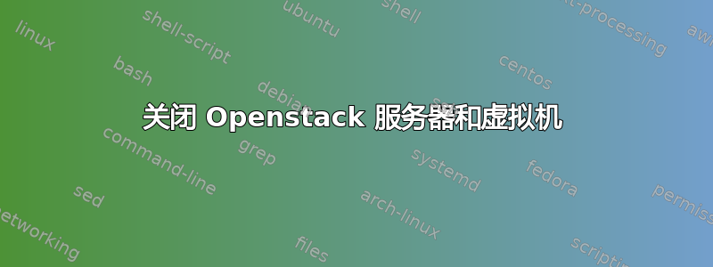 关闭 Openstack 服务器和虚拟机