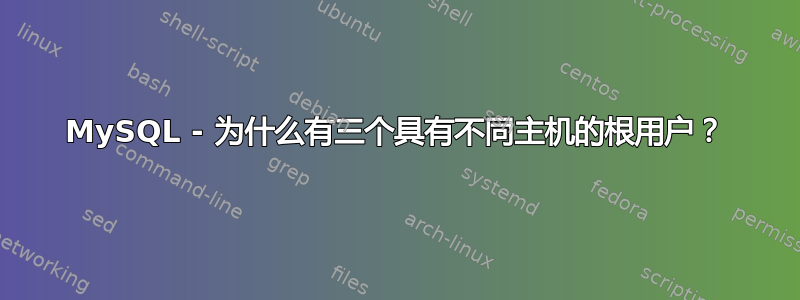 MySQL - 为什么有三个具有不同主机的根用户？