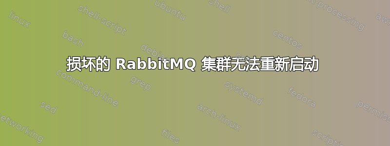 损坏的 RabbitMQ 集群无法重新启动