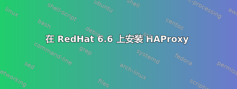 在 RedHat 6.6 上安装 HAProxy