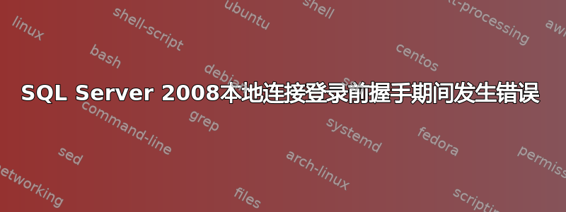 SQL Server 2008本地连接登录前握手期间发生错误