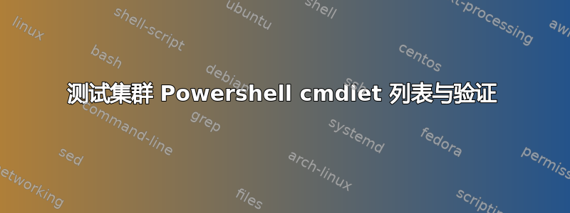 测试集群 Powershell cmdlet 列表与验证