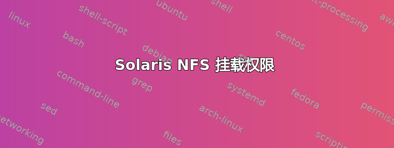 Solaris NFS 挂载权限