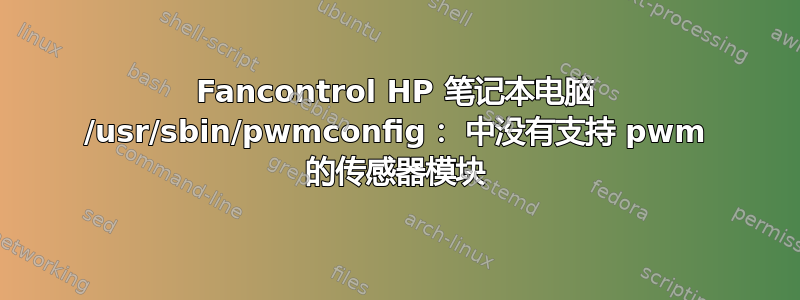 Fancontrol HP 笔记本电脑 /usr/sbin/pwmconfig： 中没有支持 pwm 的传感器模块