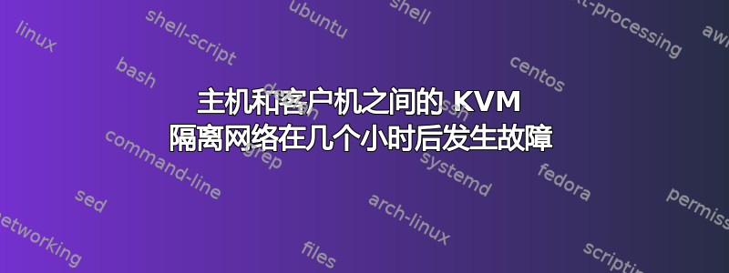 主机和客户机之间的 KVM 隔离网络在几个小时后发生故障