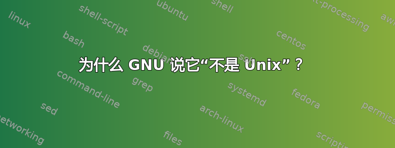 为什么 GNU 说它“不是 Unix”？ 