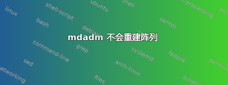 mdadm 不会重建阵列