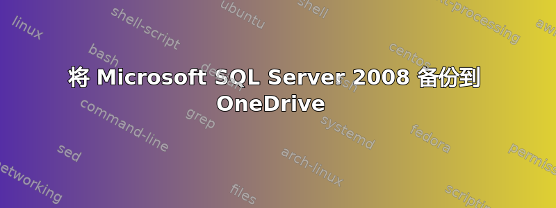 将 Microsoft SQL Server 2008 备份到 OneDrive 