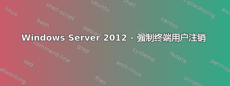 Windows Server 2012 - 强制终端用户注销