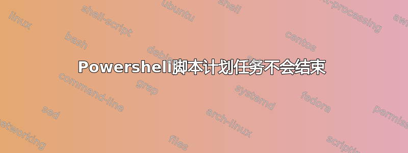 Powershell脚本计划任务不会结束