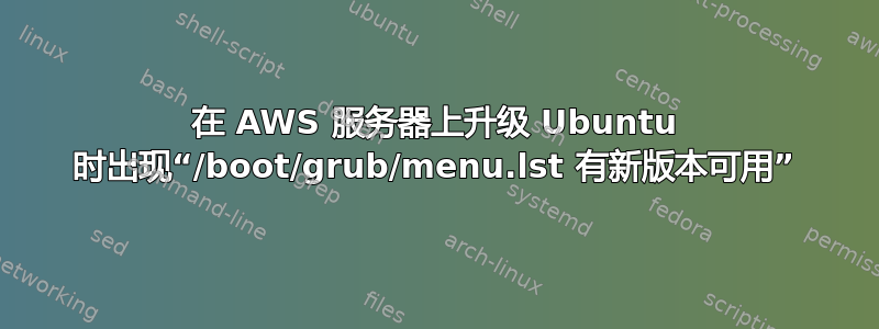 在 AWS 服务器上升级 Ubuntu 时出现“/boot/grub/menu.lst 有新版本可用”