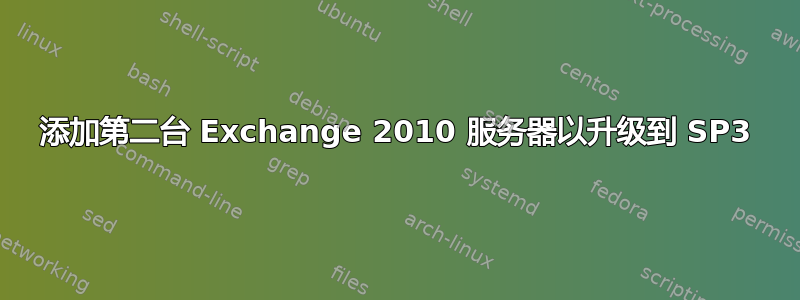 添加第二台 Exchange 2010 服务器以升级到 SP3