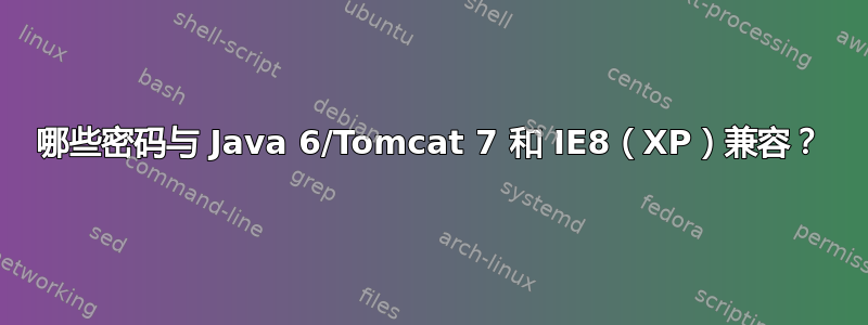 哪些密码与 Java 6/Tomcat 7 和 IE8（XP）兼容？