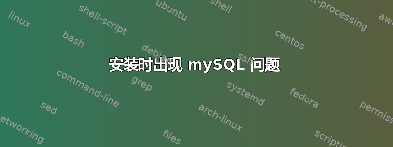 安装时出现 mySQL 问题