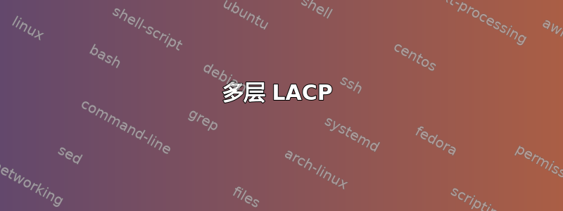 多层 LACP